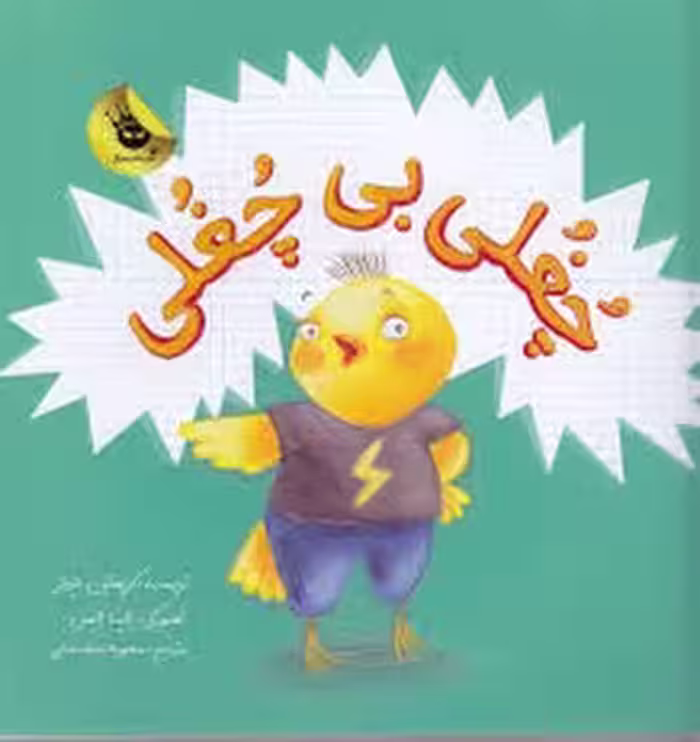 چغلی بی چغلی | مرکز فرهنگی آبی