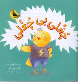 چغلی بی چغلی | مرکز فرهنگی آبی
