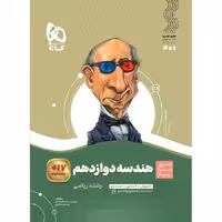 کتاب سیر تا پیاز هندسه دوازدهم ریاضی گاج (چاپ 1404)