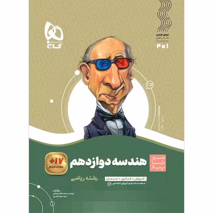 کتاب سیر تا پیاز هندسه دوازدهم ریاضی گاج (چاپ 1404)