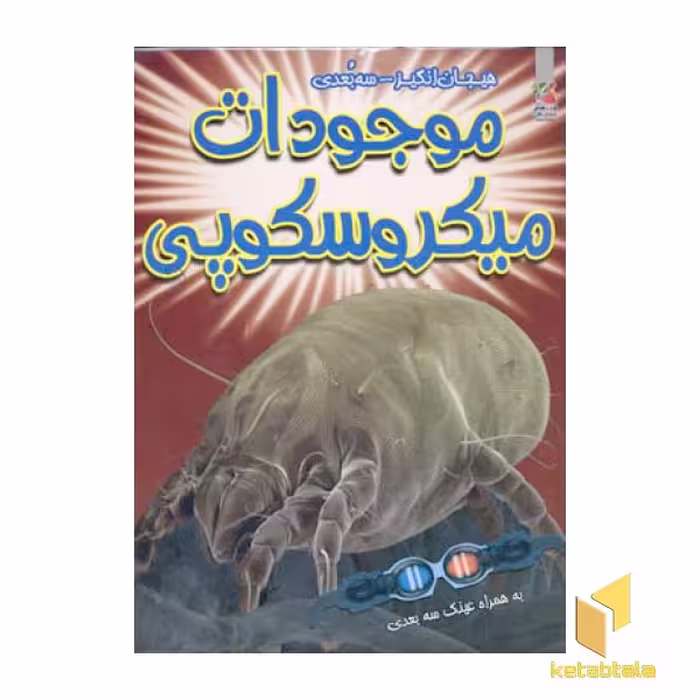 کتاب موجودات میکروسکوپی (سه بعدی)، اثر پل هریسون، نشر سایه گستر