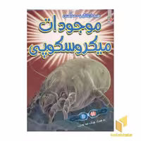 کتاب موجودات میکروسکوپی (سه بعدی)، اثر پل هریسون، نشر سایه گستر