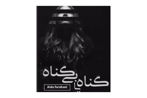 رمان گناه یا بی گناه PDF - کتابخانه مجازی واتیکان