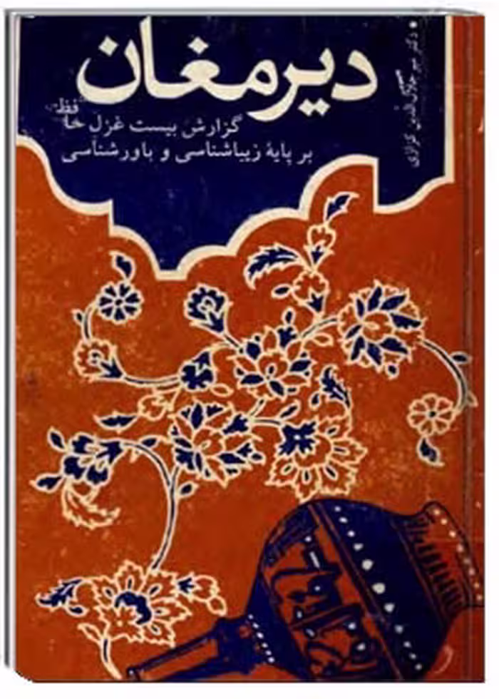 دیر مغان: گزارش بیست غزل حافظ بر پایه زیباشناسی و باورشناسی