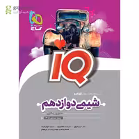 IQ شیمی پایه دوازدهم انتشارات گاج  کنکور 1405