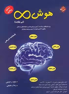 هوش بی نهایت پنجم و ششم دبستان مبتکران