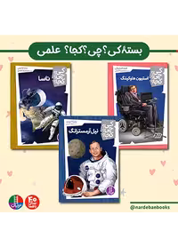 بسته علمی کی؟ چی؟ کجا؟ برای 10  ساله ها