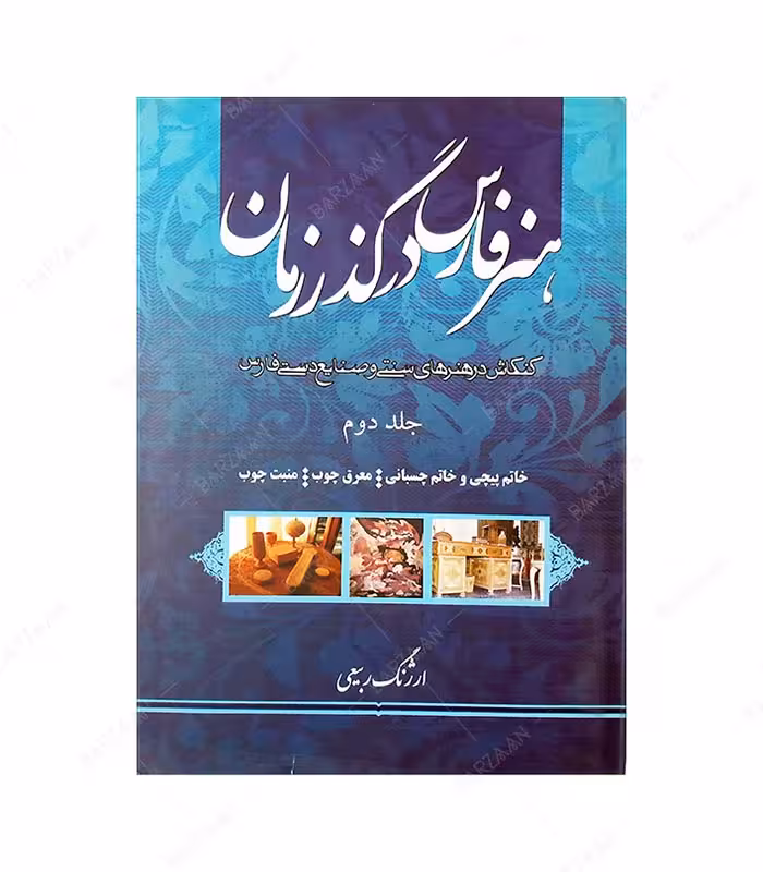 کتاب هنر فارس در گذر زمان 2: خاتم پیچی و خاتم چسبانی، معرق چوب، منبت چوب