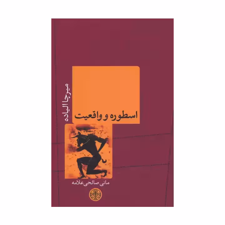 کتاب اسطوره و واقعیت
