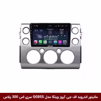 مانیتور اندروید تویوتا اف جی کروز برند وینکا مدل QG855 سری S300 پلاس