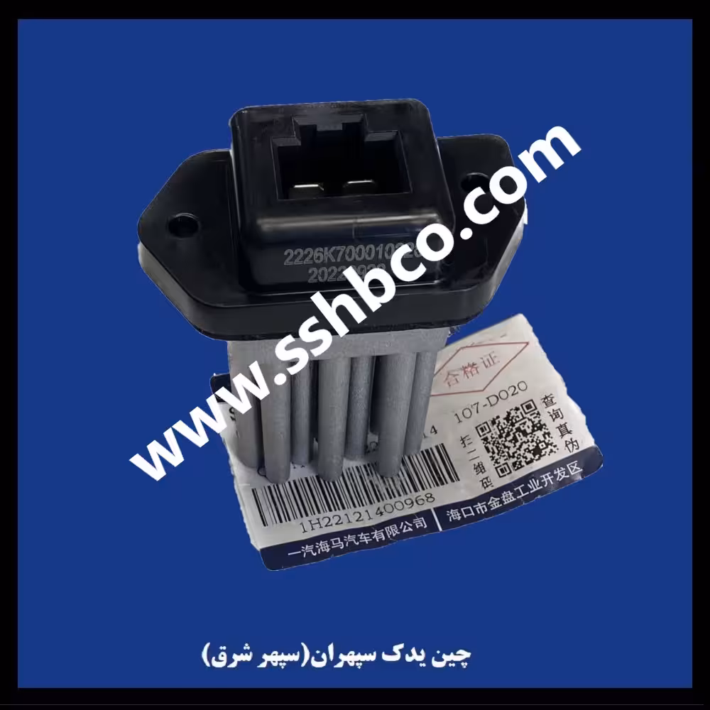 مدول بخاری(مقاومت فن بخاری) هایما اس5 (haima s5)