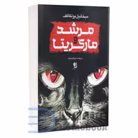 کتاب مرشد و مارگاریتا اثر میخائیل بولگاکف انتشارات شیرمحمدی
