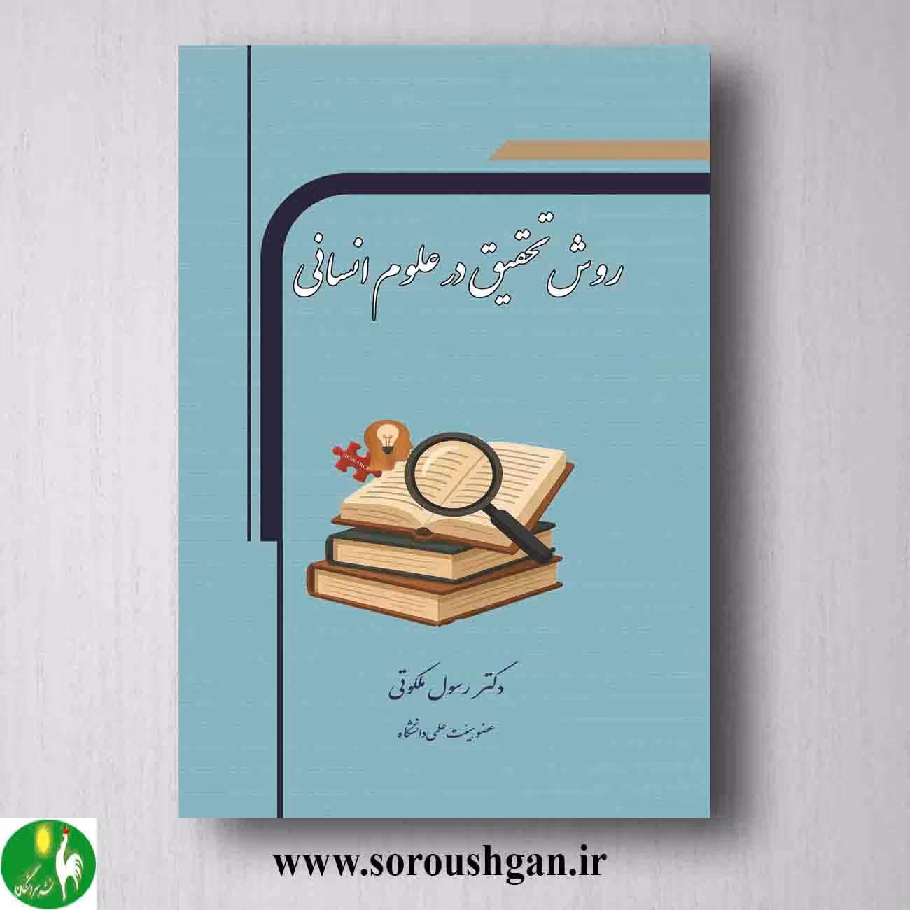 کتاب روش تحقیق در علوم انسانی دکتر رسول ملکوتی