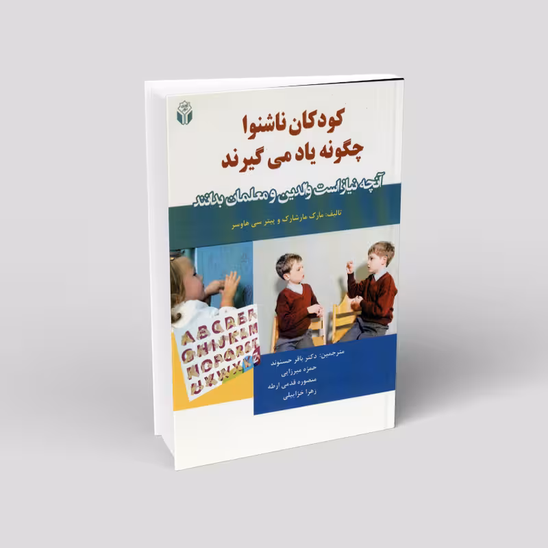 کودکان ناشنوا چگونه یاد میگیرند: آنچه نیاز است والدین و معلمان بدانند
