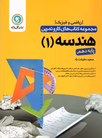کار و تمرین هندسه 1 سال دهم گل واژه