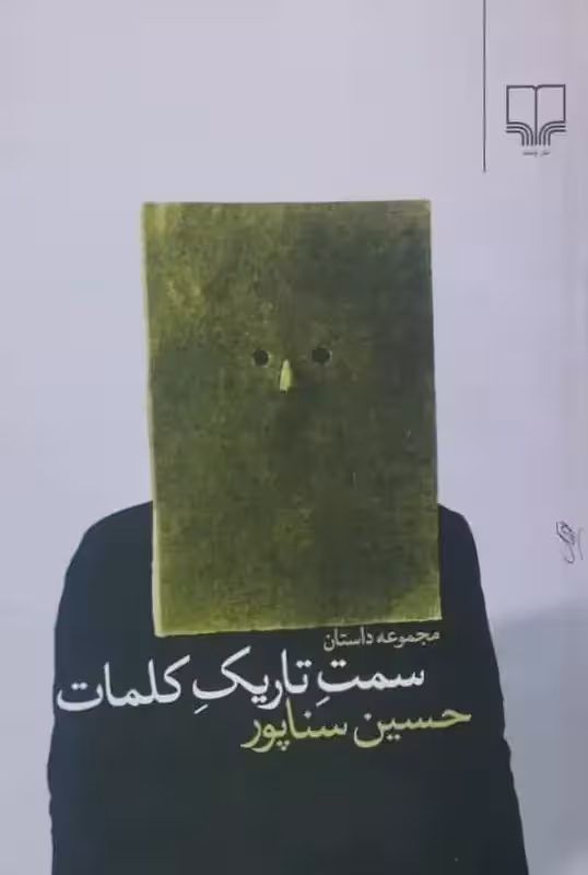 سمت تاریک کلمات | حسین سناپور
