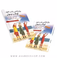 کتاب روان شناسی رشد و تحول کودک و نوجوان سانتراک ترجمه مهرداد فیروزبخت انتشارات ارسباران