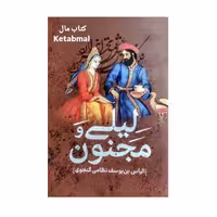 کتاب لیلی و مجنون اثر نظامی گنجوی انتشارات پرثوآ