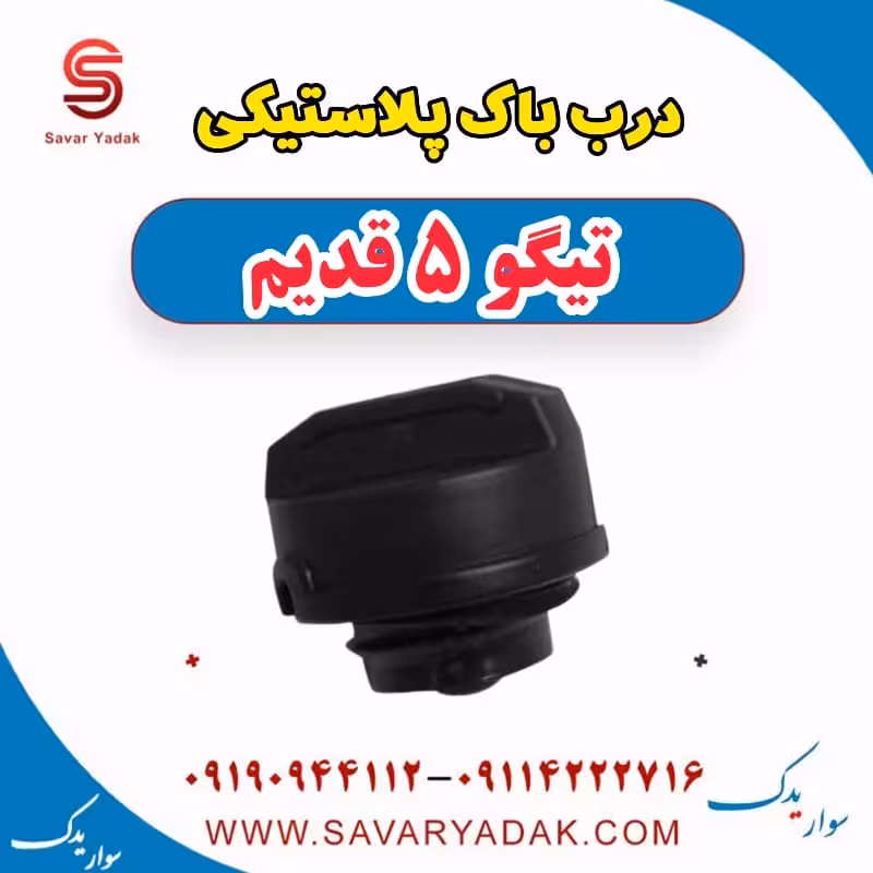 درب باک پلاستیکی تیگو پنج قدیم