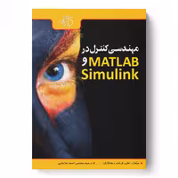 مهندسی کنترل در MATLAB و Simulink