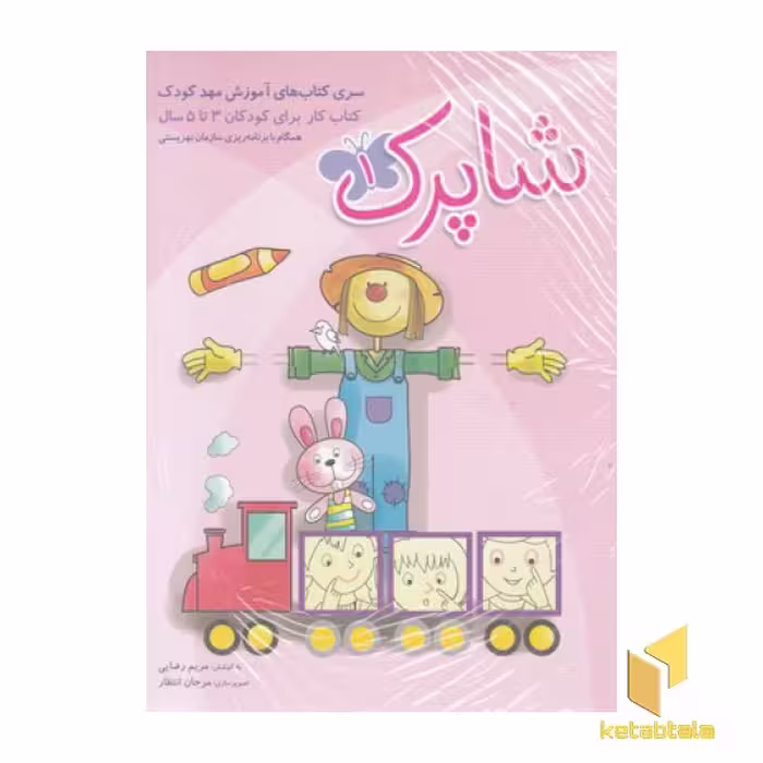 کتاب مجموعه شاپرک(3جلدی) اثر به کوشش: مریم رضایی نشر شباهنگ