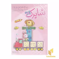 کتاب مجموعه شاپرک(3جلدی) اثر به کوشش: مریم رضایی نشر شباهنگ