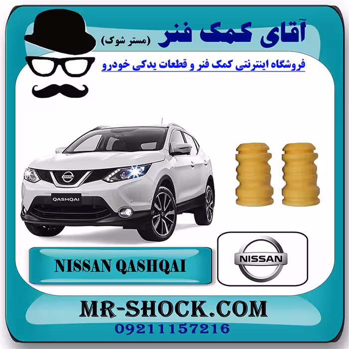 ضربه گیر کمک فنر جلو نیسان قشقایی برند اصلی نیسان موتور با تضمین اصالت