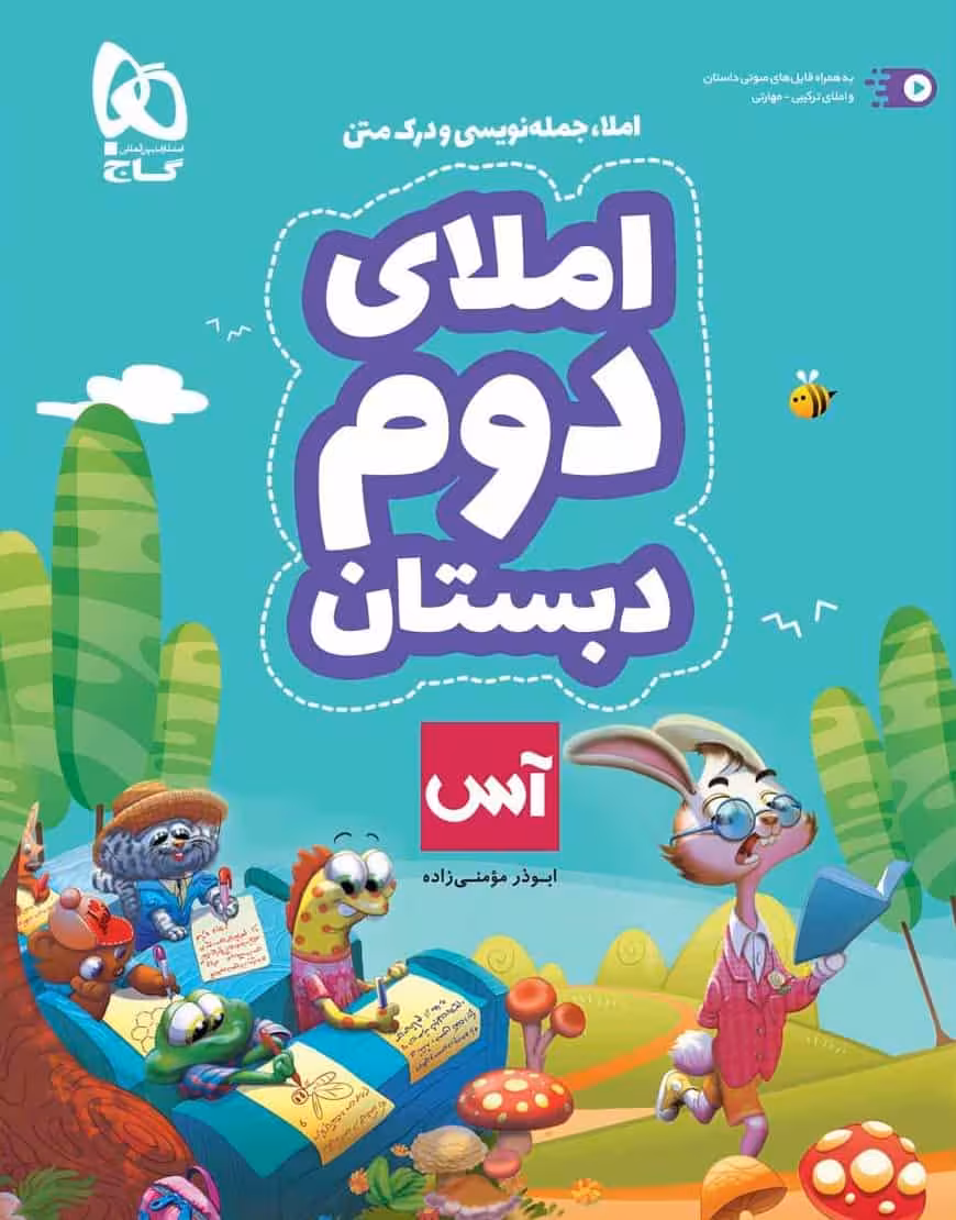 املای دوم دبستان آس گاج