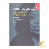 کتاب چه اتفاقی برایت افتاده؟ اثر اپرا وینفری - بروس دی پری نشر بهار سبز