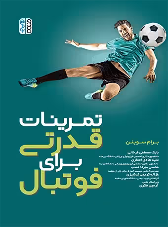 تمرینات قدرتی برای فوتبال
