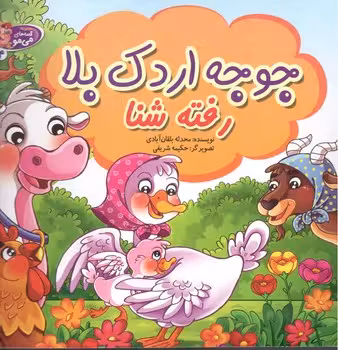 جوجه اردک بلا رفته شنا