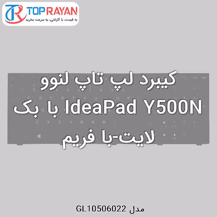 کیبرد لپ تاپ لنوو IdeaPad Y500N با بک لایت-با فریم
