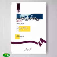 روانشناسی سلامت اثر رابین دیماتئو جلد اول از انتشارات سمت