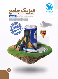 کتاب جامع فیزیک پایه تجربی کنکور , جلد پاسخ , چاپ1402 , نشرمهروماه