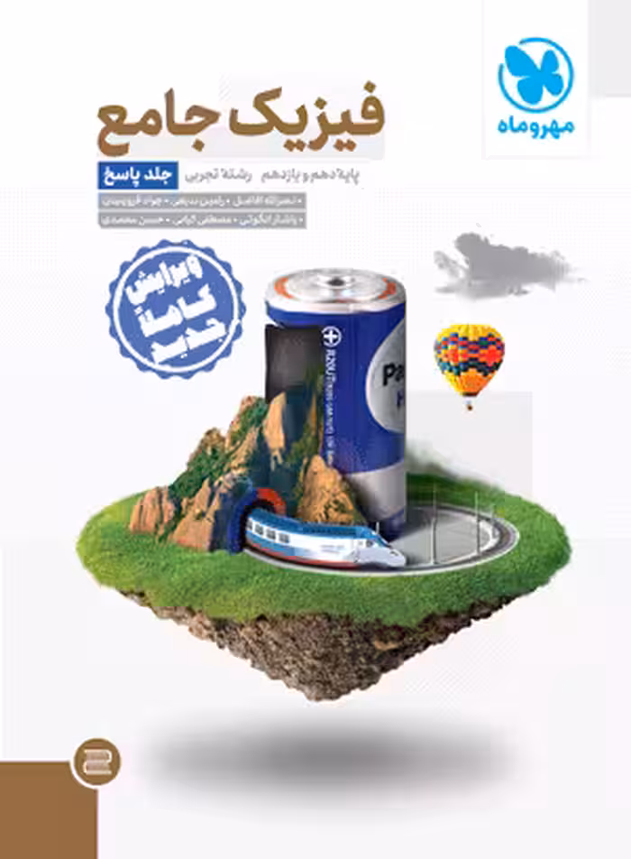 کتاب جامع فیزیک پایه تجربی کنکور , جلد پاسخ , چاپ1402 , نشرمهروماه