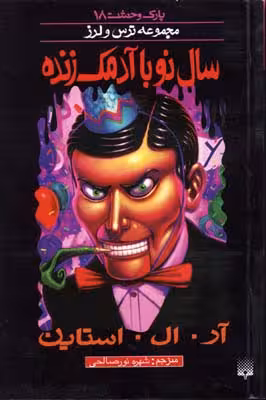 پارک وحشت 18: سال نو با آدمک زنده