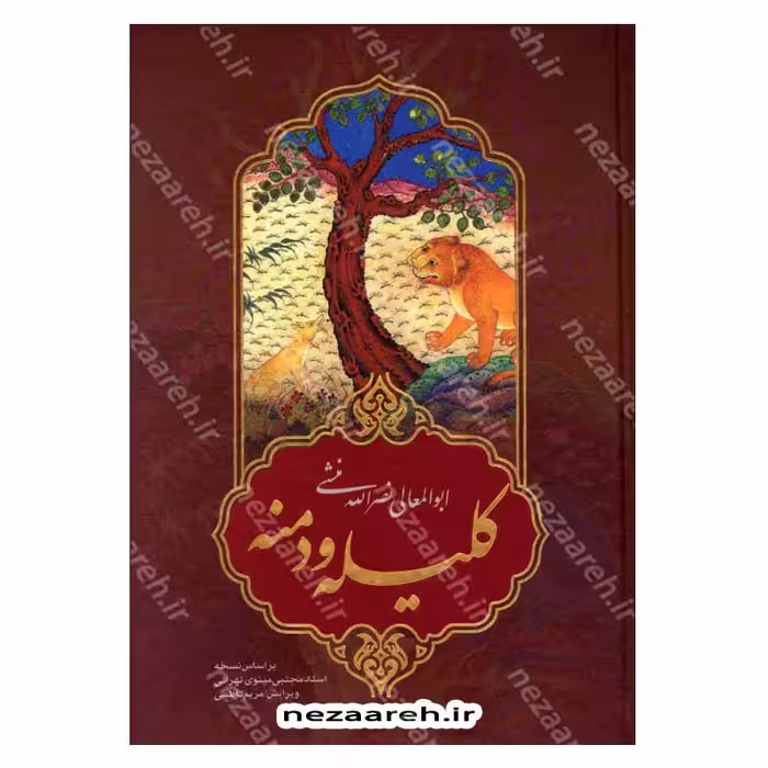 کلیله و دمنه (بر اساس نسخه مجتبی مینوی تهرانی)