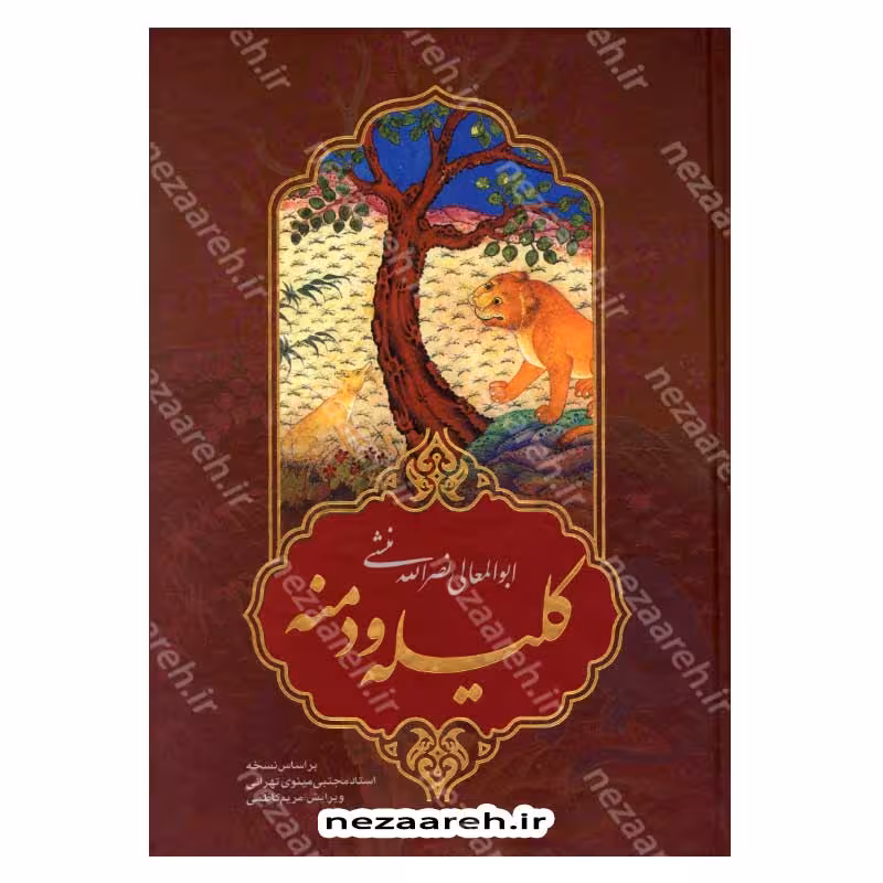 کلیله و دمنه (بر اساس نسخه مجتبی مینوی تهرانی)