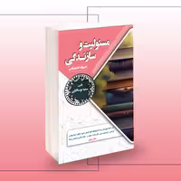 استخدامی مسئولیت و سازندگی (حیطه اختصاصی)