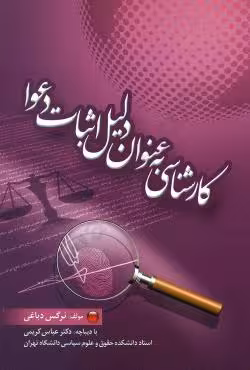 کارشناسی به عنوان دلیل اثبات دعوا