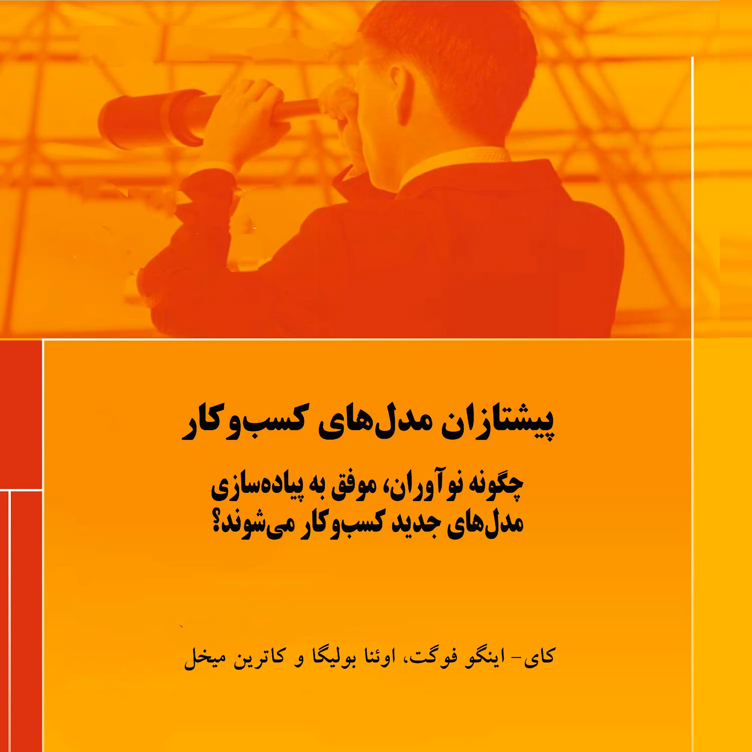 پیشتازان مدل های کسب و کار