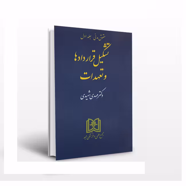 تشکیل قراردادها و تعهدات (جلد 1)
