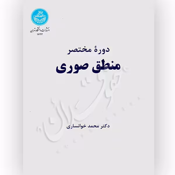 دوره مختصر منطق صوری | دکتر خوانساری