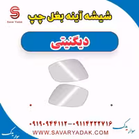 شیشه آینه بغل چپ دیگنیتی
