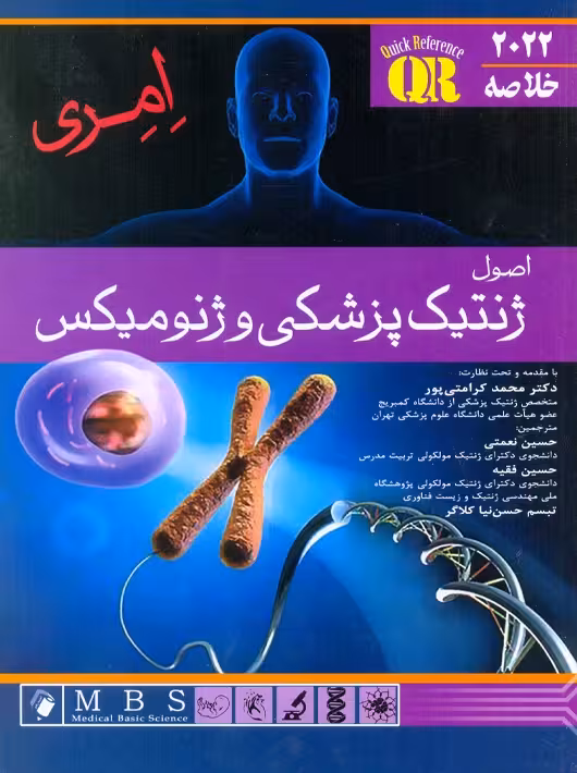 خلاصه QR اصول ژنتیک پزشکی و ژنومیکس امری 2022 نعمتی اندیشه رفیع