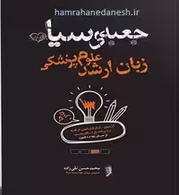 جعبه ی سیاه زبان ارشد علوم پزشکی