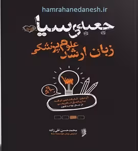 جعبه ی سیاه زبان ارشد علوم پزشکی