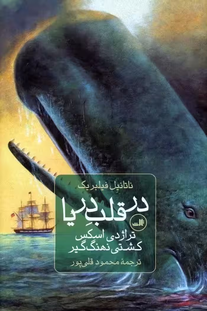 در قلب دریا (تراژدی اسکس،کشتی نهنگ گیر) - ناشربوک | خرید آنلاین کتاب