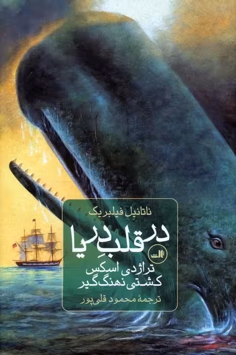 در قلب دریا (تراژدی اسکس،کشتی نهنگ گیر) - ناشربوک | خرید آنلاین کتاب