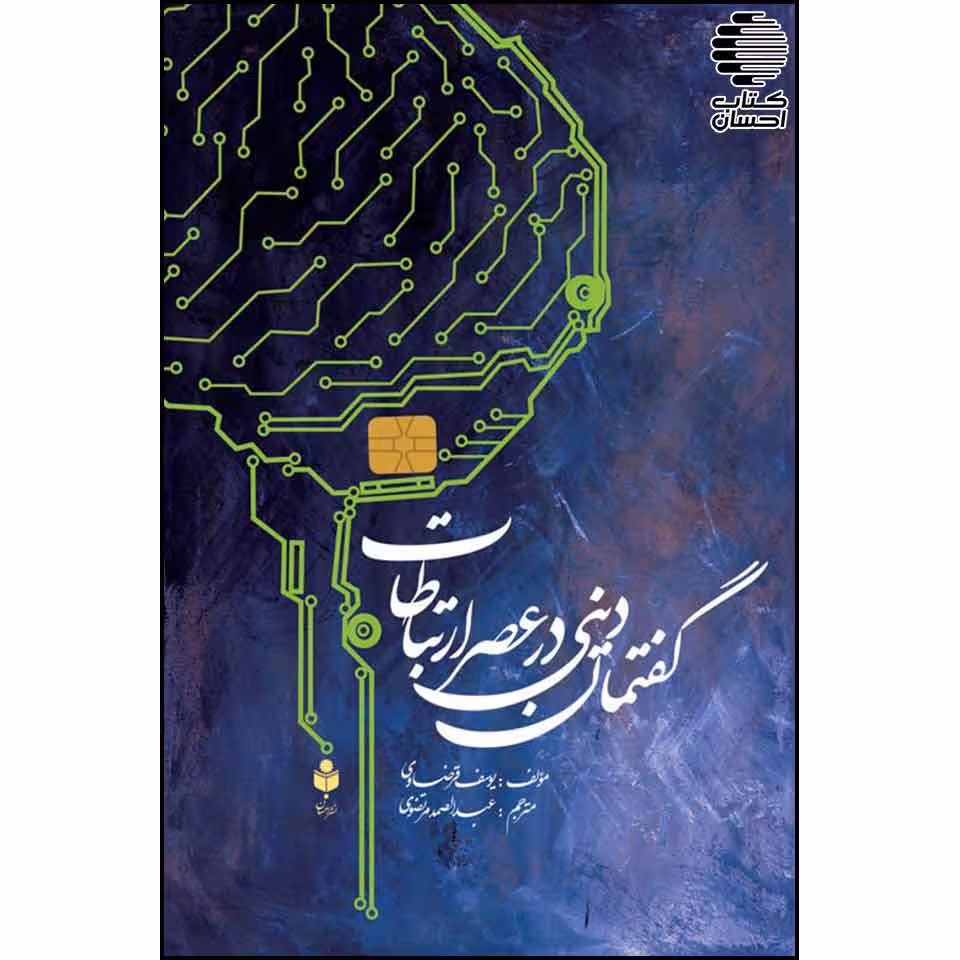 گفتمان دینی در عصر ارتباطات